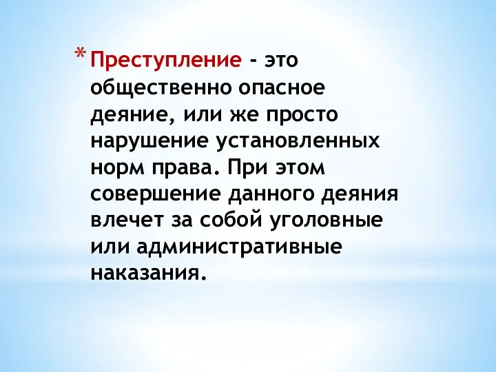 Преступление - это общественно опасное деяние, или же просто нарушение