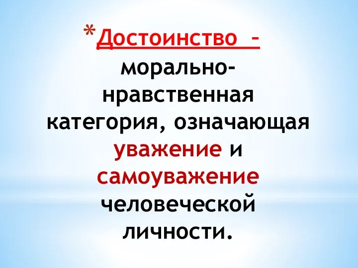 Достоинство – морально-нравственная категория, означающая уважение и самоуважение человеческой личности.