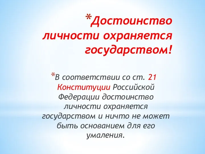 Достоинство личности охраняется государством! В соответствии со ст. 21 Конституции