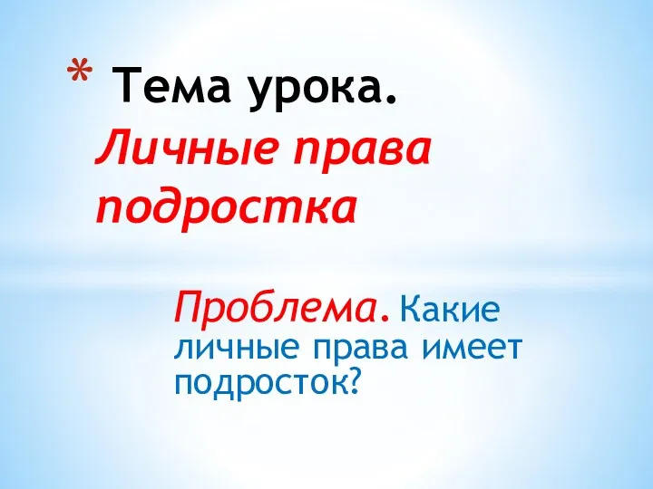 Проблема. Какие личные права имеет подросток? Тема урока. Личные права подростка