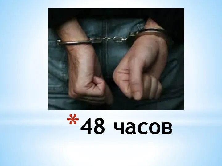 48 часов