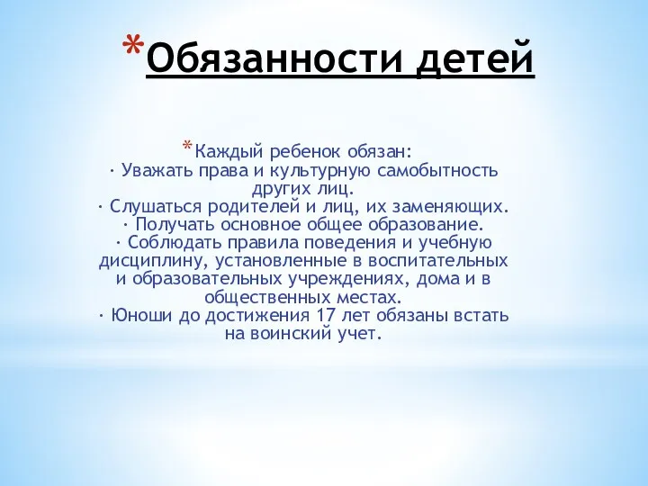 Обязанности детей Каждый ребенок обязан: · Уважать права и культурную