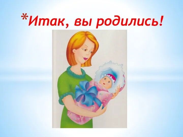 Итак, вы родились!