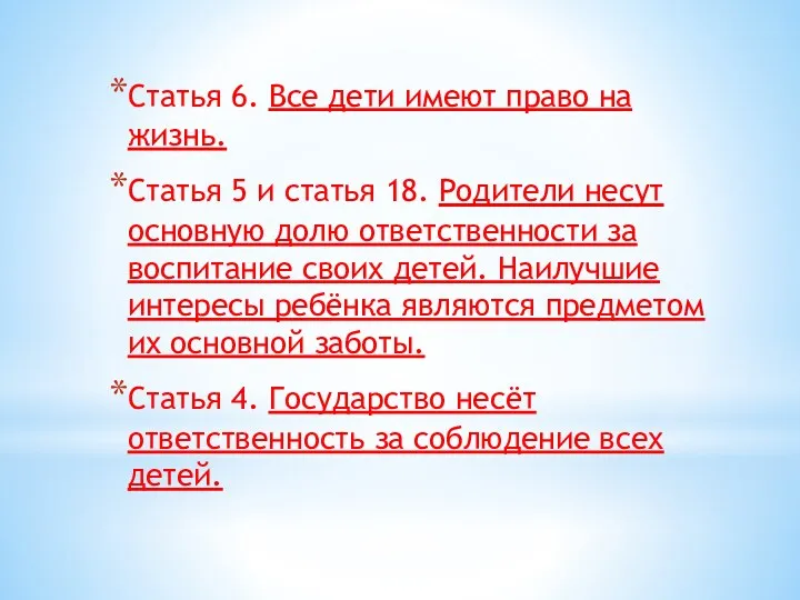 Статья 6. Все дети имеют право на жизнь. Статья 5