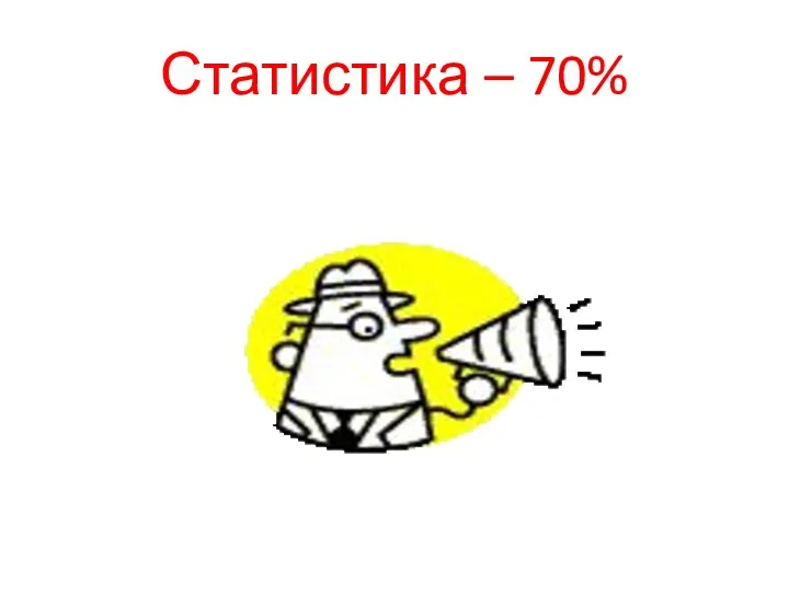 Статистика – 70%