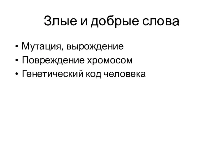 Злые и добрые слова Мутация, вырождение Повреждение хромосом Генетический код человека