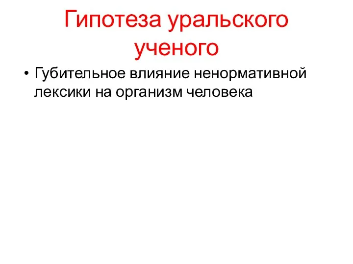 Гипотеза уральского ученого Губительное влияние ненормативной лексики на организм человека