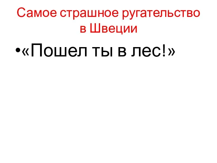 Самое страшное ругательство в Швеции «Пошел ты в лес!»