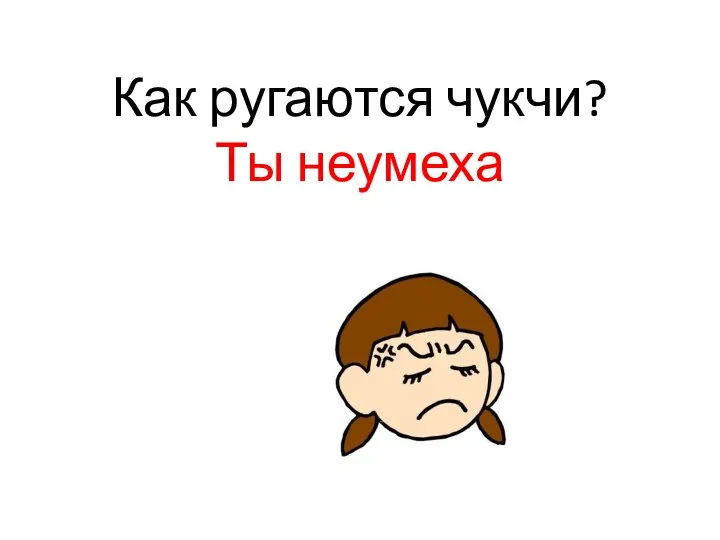 Как ругаются чукчи? Ты неумеха