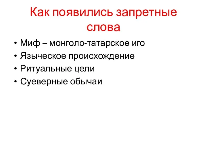 Как появились запретные слова Миф – монголо-татарское иго Языческое происхождение Ритуальные цели Суеверные обычаи