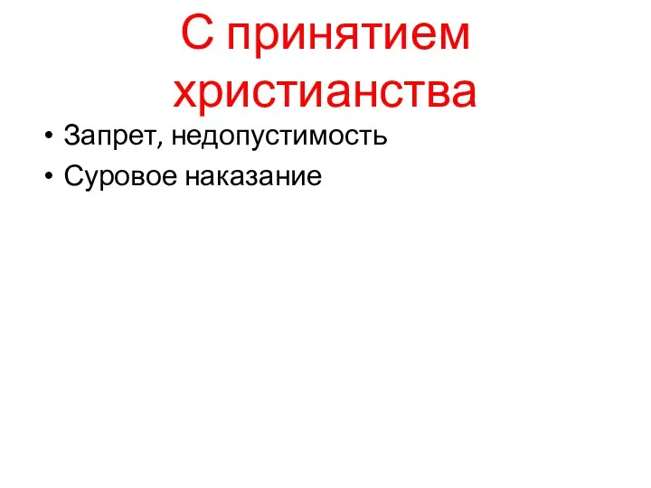 С принятием христианства Запрет, недопустимость Суровое наказание