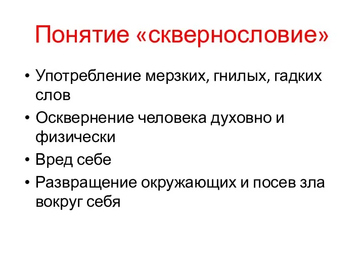 Понятие «сквернословие» Употребление мерзких, гнилых, гадких слов Осквернение человека духовно