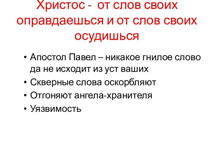 Христос - от слов своих оправдаешься и от слов своих