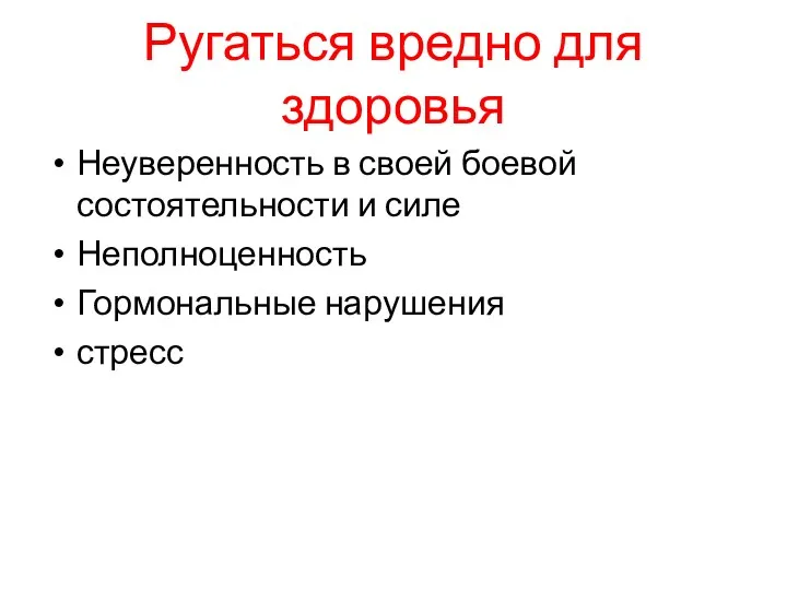 Ругаться вредно для здоровья Неуверенность в своей боевой состоятельности и силе Неполноценность Гормональные нарушения стресс