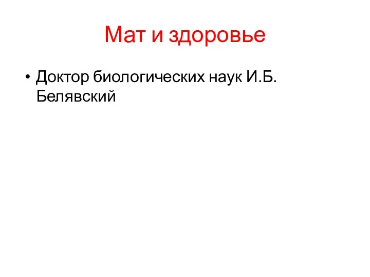 Мат и здоровье Доктор биологических наук И.Б.Белявский