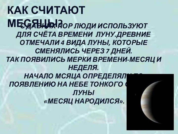 КАК СЧИТАЮТ МЕСЯЦЫ? С ДАВНИХ ПОР ЛЮДИ ИСПОЛЬЗУЮТ ДЛЯ СЧЁТА