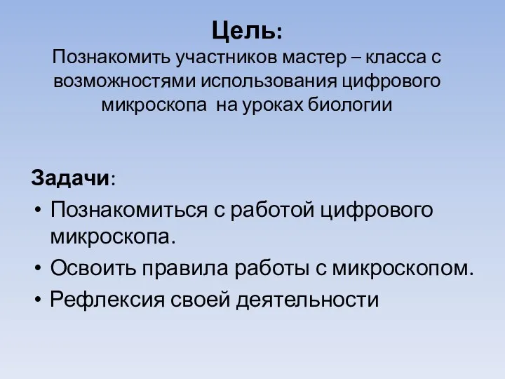 Цель: Познакомить участников мастер – класса с возможностями использования цифрового микроскопа на уроках