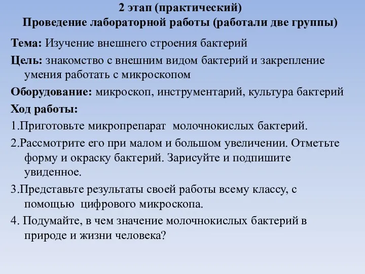 2 этап (практический) Проведение лабораторной работы (работали две группы) Тема: