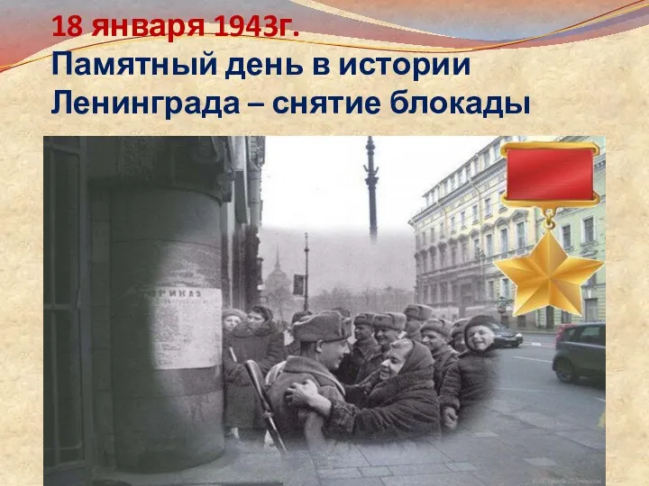 18 января 1943г. Памятный день в истории Ленинграда – снятие блокады