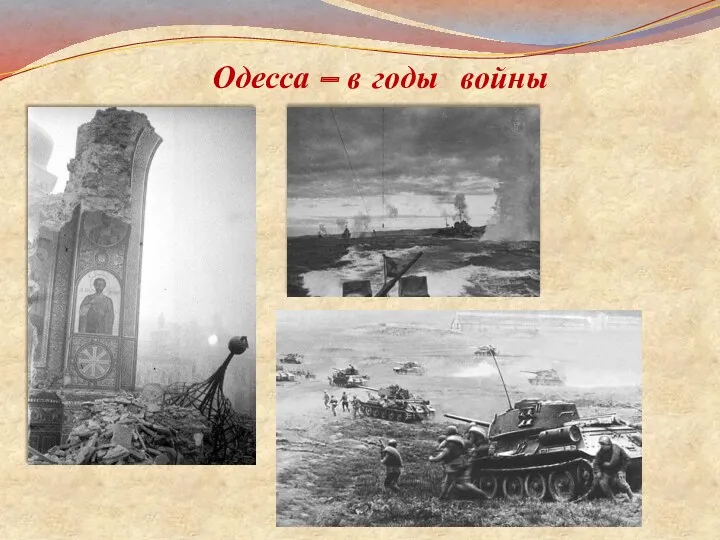 Одесса – в годы войны