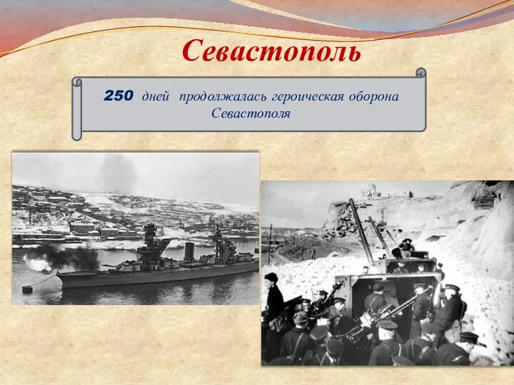 Севастополь 250 дней продолжалась героическая оборона Севастополя