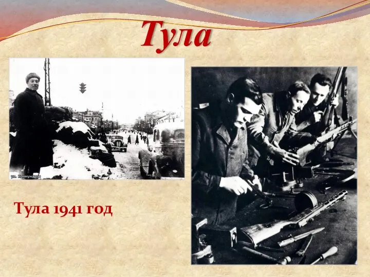 Тула 1941 год Тула