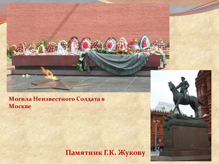 Могила Неизвестного Солдата в Москве Памятник Г.К. Жукову