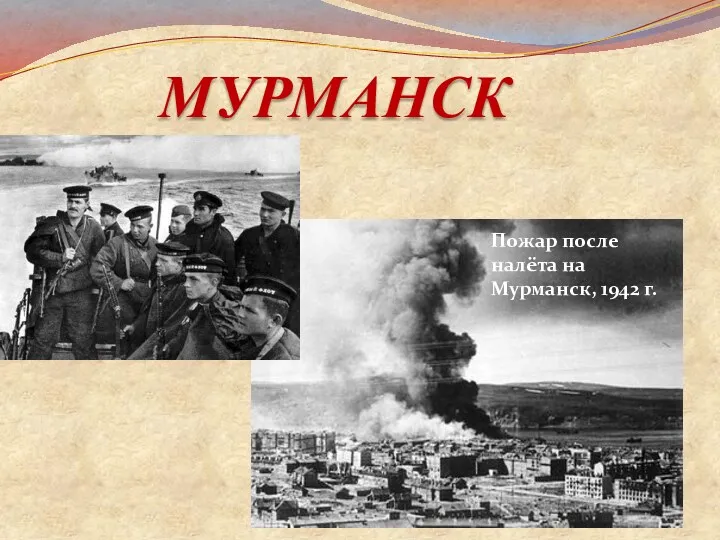 Пожар после налёта на Мурманск, 1942 г. МУРМАНСК