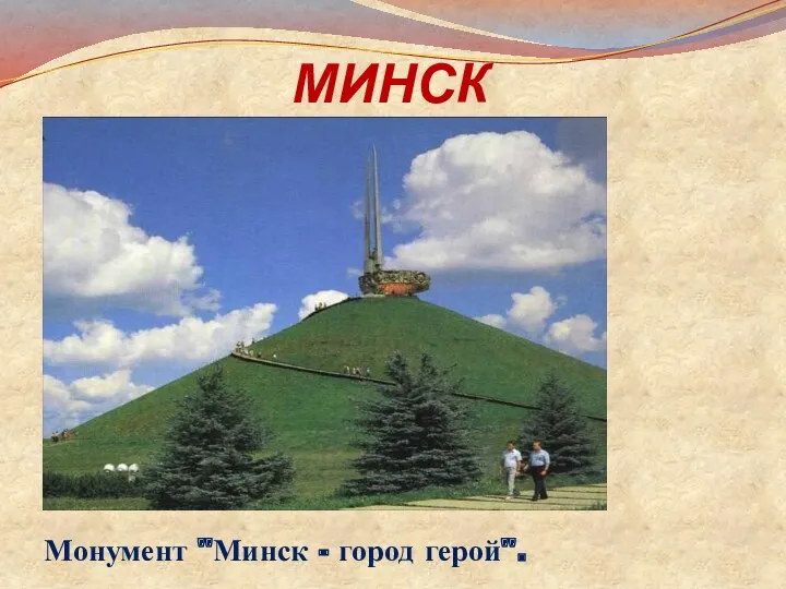 МИНСК Монумент "Минск - город герой".