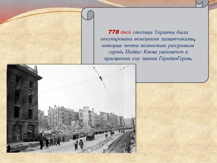 778 дней столица Украины была оккупирована немецкими захватчиками, которые почти