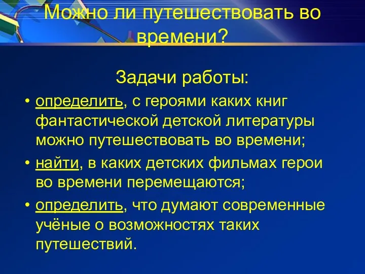 Можно ли путешествовать во времени? Задачи работы: определить, с героями