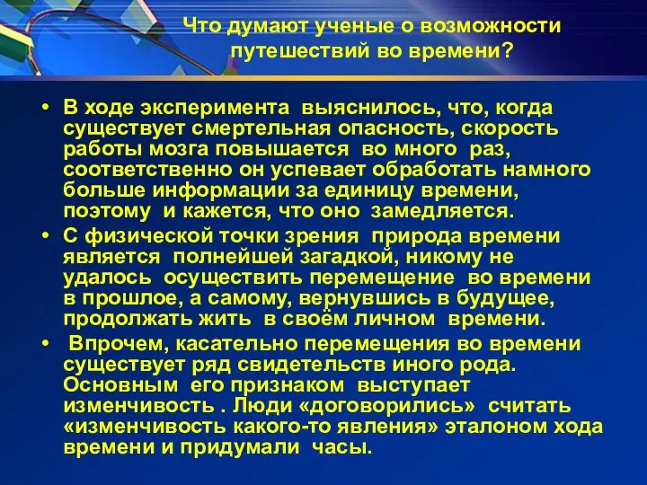 Что думают ученые о возможности путешествий во времени? В ходе