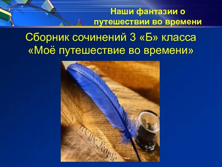 Наши фантазии о путешествии во времени Сборник сочинений 3 «Б» класса «Моё путешествие во времени»