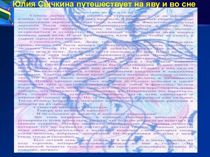 Юлия Сычкина путешествует на яву и во сне