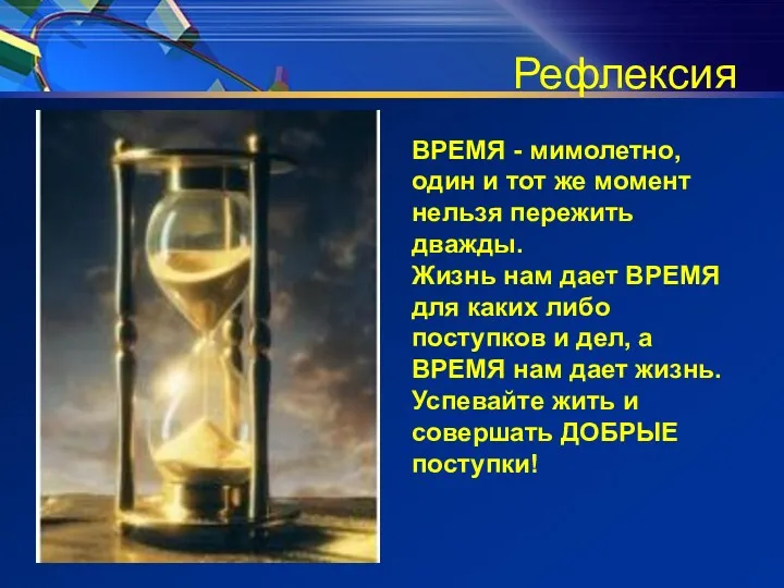 Рефлексия ВРЕМЯ - мимолетно, один и тот же момент нельзя