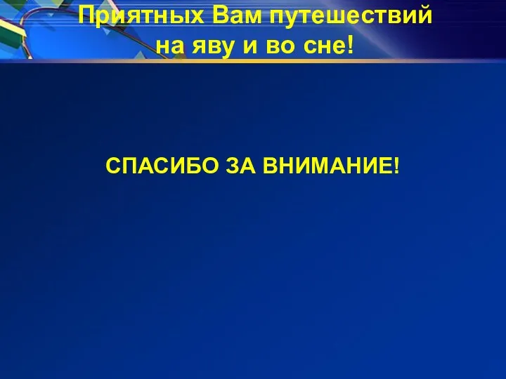 Приятных Вам путешествий на яву и во сне! СПАСИБО ЗА ВНИМАНИЕ!