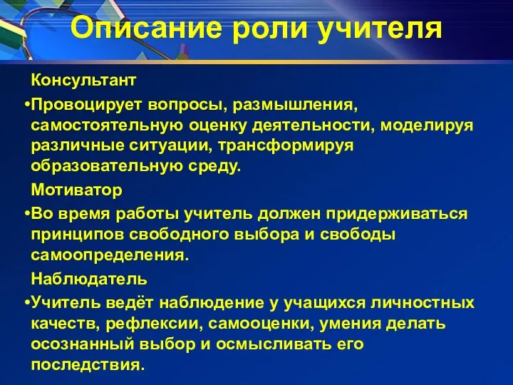 Описание роли учителя Консультант Провоцирует вопросы, размышления, самостоятельную оценку деятельности,