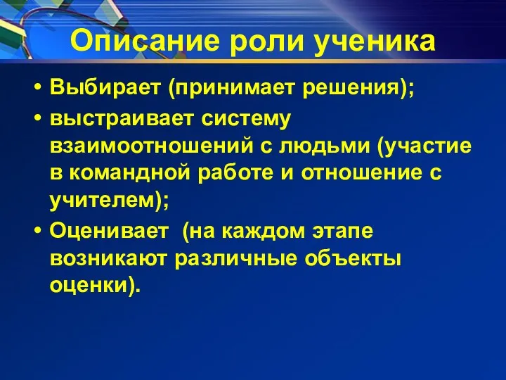 Описание роли ученика Выбирает (принимает решения); выстраивает систему взаимоотношений с