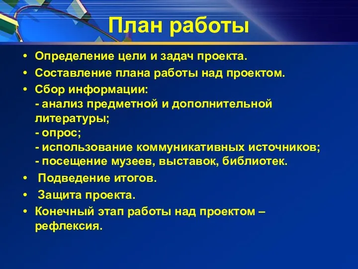 План работы Определение цели и задач проекта. Составление плана работы