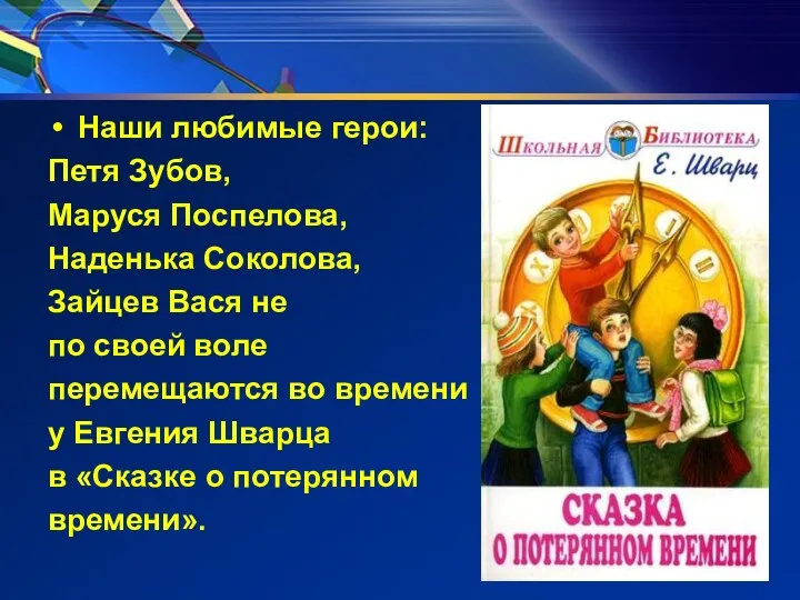 Наши любимые герои: Петя Зубов, Маруся Поспелова, Наденька Соколова, Зайцев