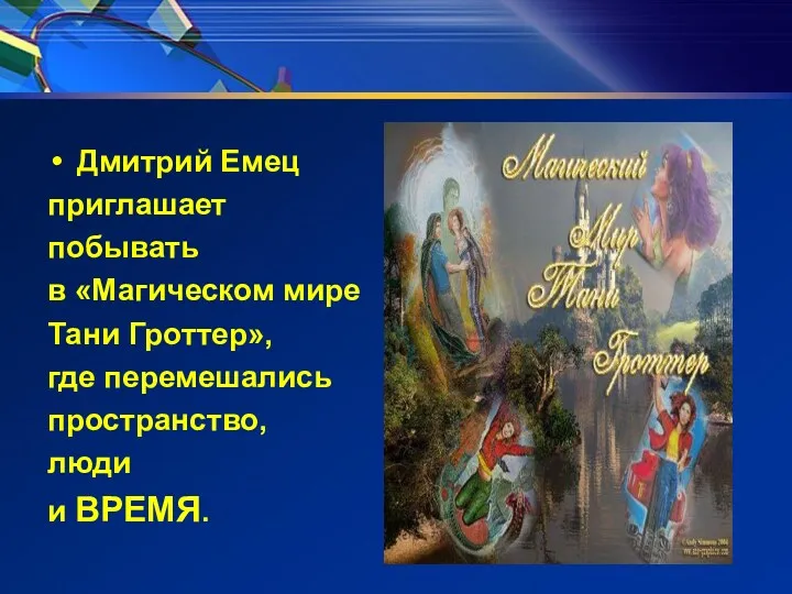 Дмитрий Емец приглашает побывать в «Магическом мире Тани Гроттер», где перемешались пространство, люди и ВРЕМЯ.