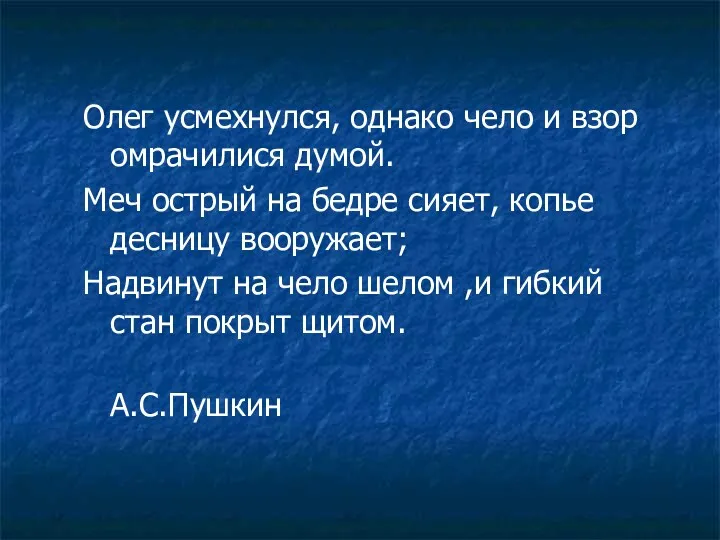 Олег усмехнулся, однако чело и взор омрачилися думой. Меч острый