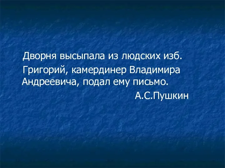 Дворня высыпала из людских изб. Григорий, камердинер Владимира Андреевича, подал ему письмо. А.С.Пушкин