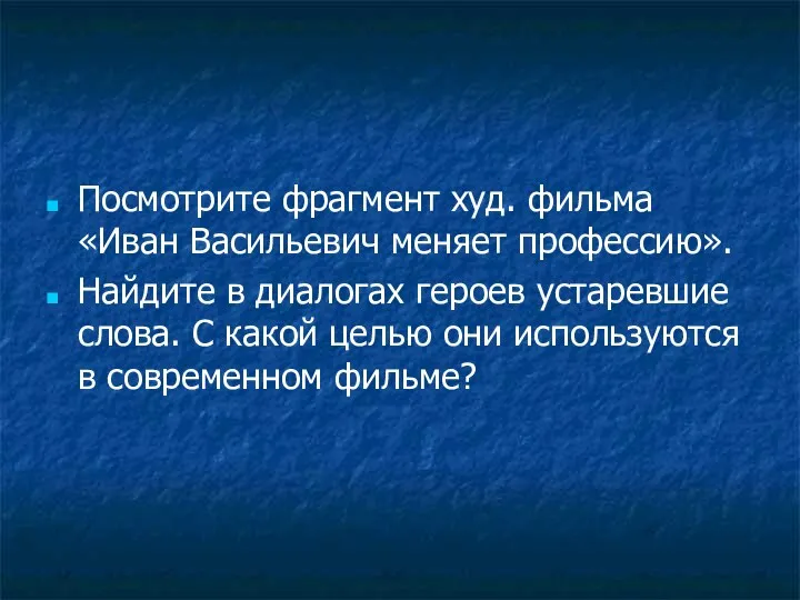 Посмотрите фрагмент худ. фильма «Иван Васильевич меняет профессию». Найдите в