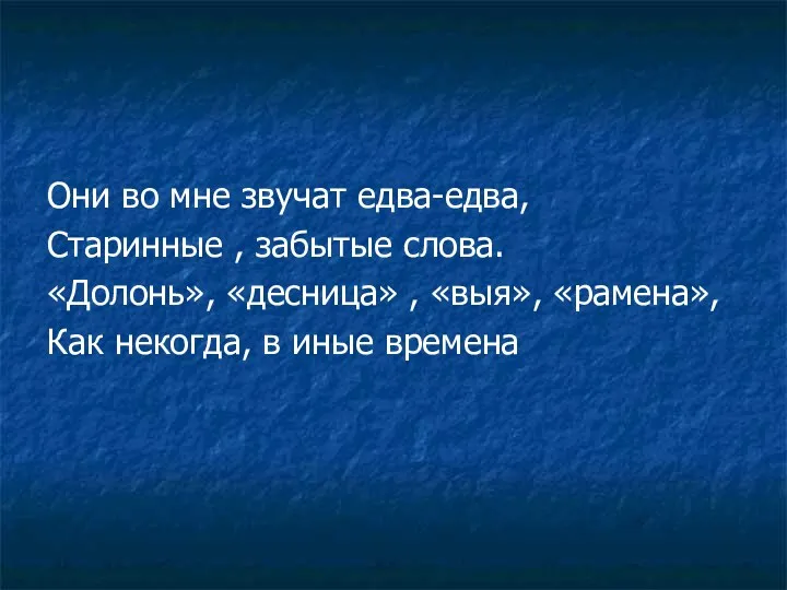 Они во мне звучат едва-едва, Старинные , забытые слова. «Долонь»,