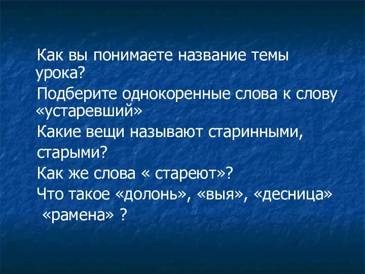 Как вы понимаете название темы урока? Подберите однокоренные слова к