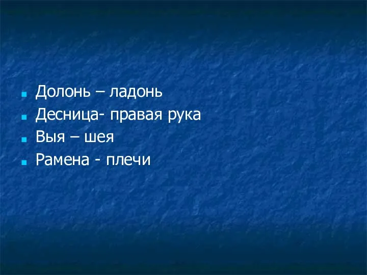 Долонь – ладонь Десница- правая рука Выя – шея Рамена - плечи