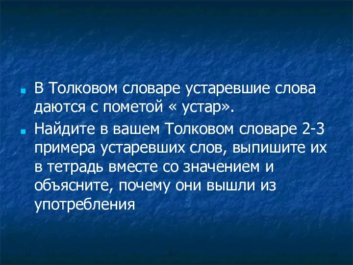 В Толковом словаре устаревшие слова даются с пометой « устар».