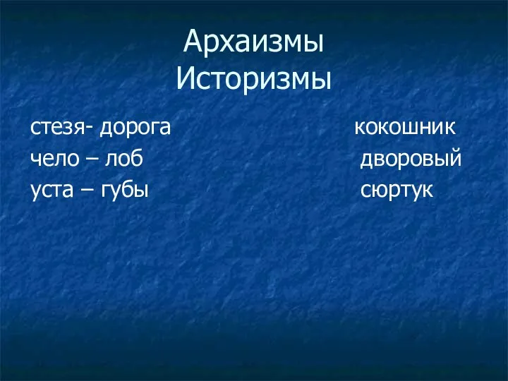 Архаизмы Историзмы стезя- дорога кокошник чело – лоб дворовый уста – губы сюртук