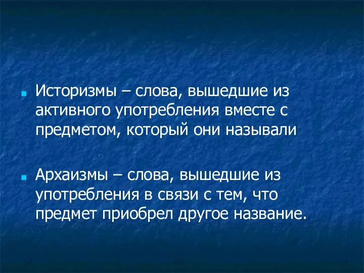 Историзмы – слова, вышедшие из активного употребления вместе с предметом,